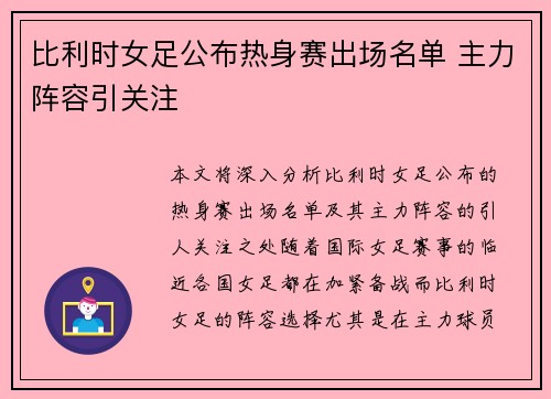 比利时女足公布热身赛出场名单 主力阵容引关注