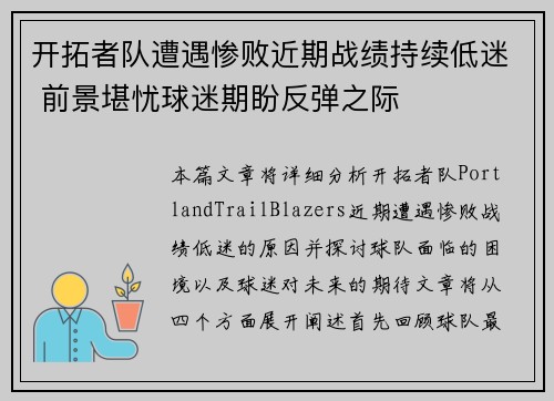 开拓者队遭遇惨败近期战绩持续低迷 前景堪忧球迷期盼反弹之际