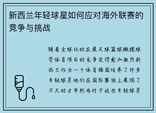 新西兰年轻球星如何应对海外联赛的竞争与挑战