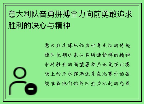 意大利队奋勇拼搏全力向前勇敢追求胜利的决心与精神