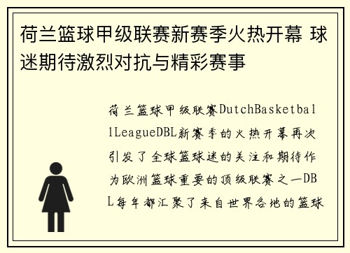 荷兰篮球甲级联赛新赛季火热开幕 球迷期待激烈对抗与精彩赛事