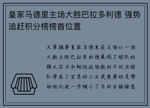 皇家马德里主场大胜巴拉多利德 强势追赶积分榜榜首位置