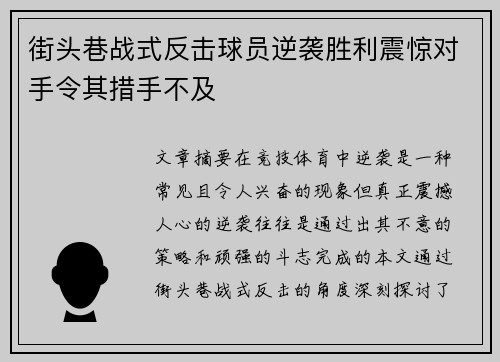 街头巷战式反击球员逆袭胜利震惊对手令其措手不及