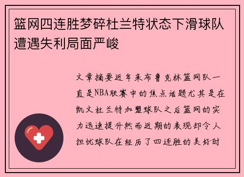 篮网四连胜梦碎杜兰特状态下滑球队遭遇失利局面严峻