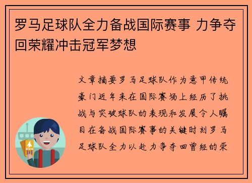 罗马足球队全力备战国际赛事 力争夺回荣耀冲击冠军梦想