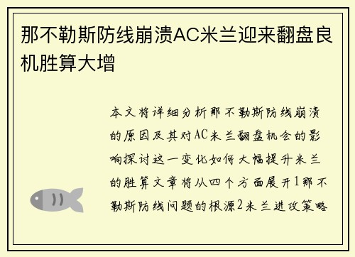 那不勒斯防线崩溃AC米兰迎来翻盘良机胜算大增