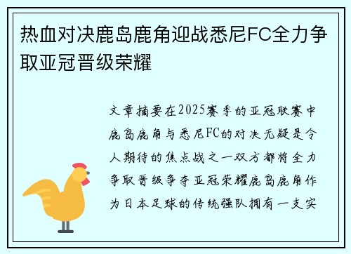 热血对决鹿岛鹿角迎战悉尼FC全力争取亚冠晋级荣耀