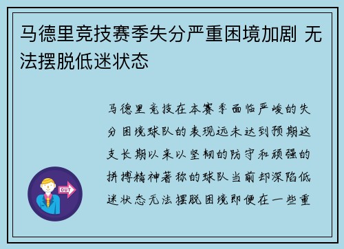 马德里竞技赛季失分严重困境加剧 无法摆脱低迷状态