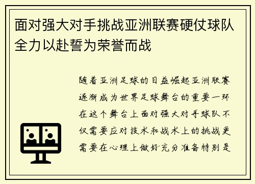 面对强大对手挑战亚洲联赛硬仗球队全力以赴誓为荣誉而战