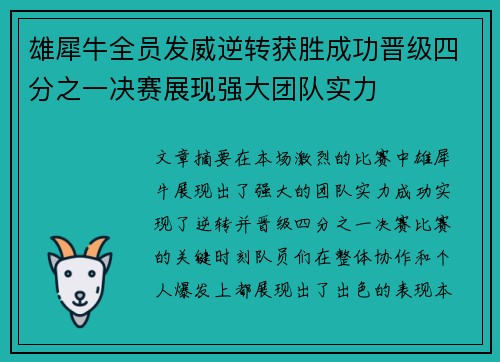 雄犀牛全员发威逆转获胜成功晋级四分之一决赛展现强大团队实力