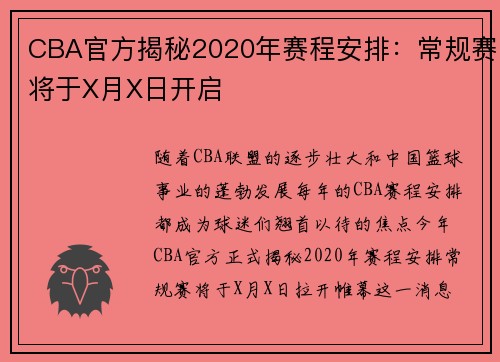 CBA官方揭秘2020年赛程安排：常规赛将于X月X日开启