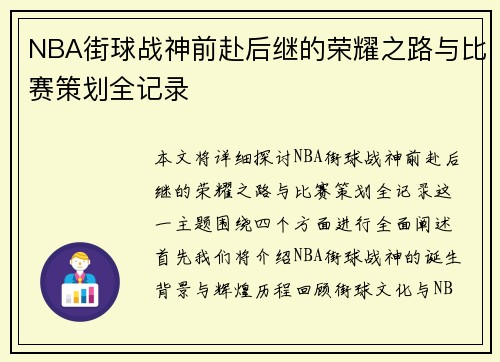 NBA街球战神前赴后继的荣耀之路与比赛策划全记录