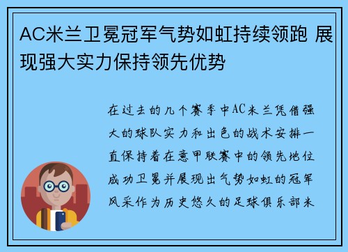 AC米兰卫冕冠军气势如虹持续领跑 展现强大实力保持领先优势