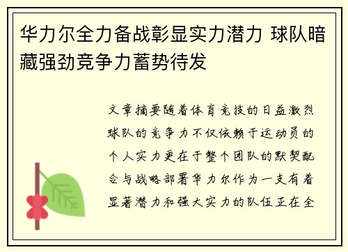 华力尔全力备战彰显实力潜力 球队暗藏强劲竞争力蓄势待发