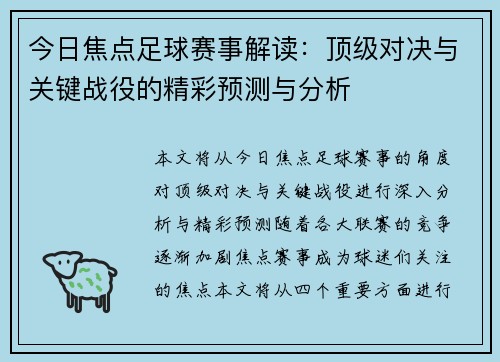 今日焦点足球赛事解读：顶级对决与关键战役的精彩预测与分析