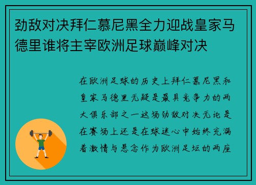 劲敌对决拜仁慕尼黑全力迎战皇家马德里谁将主宰欧洲足球巅峰对决