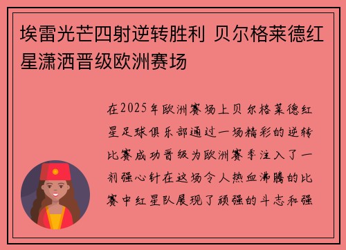 埃雷光芒四射逆转胜利 贝尔格莱德红星潇洒晋级欧洲赛场