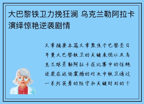 大巴黎铁卫力挽狂澜 乌克兰勒阿拉卡演绎惊艳逆袭剧情