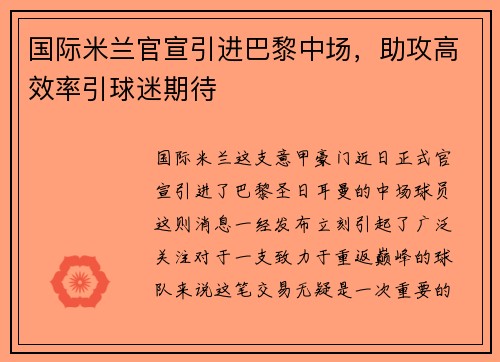 国际米兰官宣引进巴黎中场，助攻高效率引球迷期待