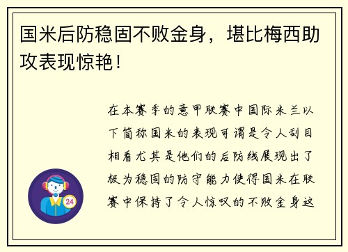 国米后防稳固不败金身，堪比梅西助攻表现惊艳！