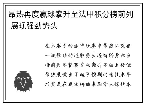 昂热再度赢球攀升至法甲积分榜前列 展现强劲势头