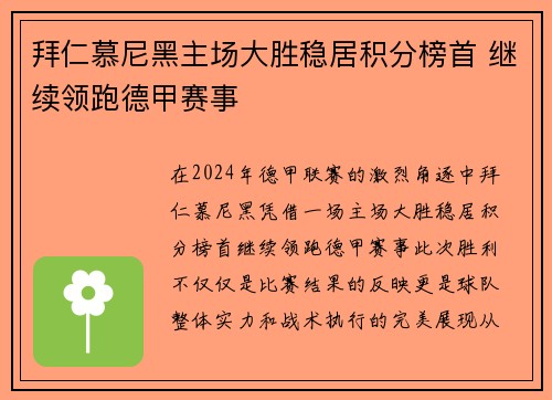 拜仁慕尼黑主场大胜稳居积分榜首 继续领跑德甲赛事