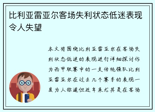 比利亚雷亚尔客场失利状态低迷表现令人失望