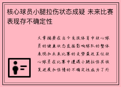 核心球员小腿拉伤状态成疑 未来比赛表现存不确定性