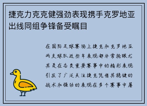 捷克力克克健强劲表现携手克罗地亚出线同组争锋备受瞩目