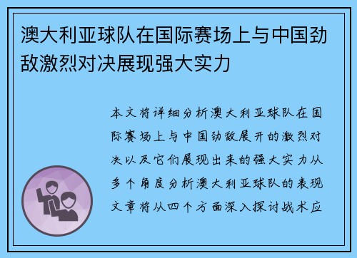 澳大利亚球队在国际赛场上与中国劲敌激烈对决展现强大实力