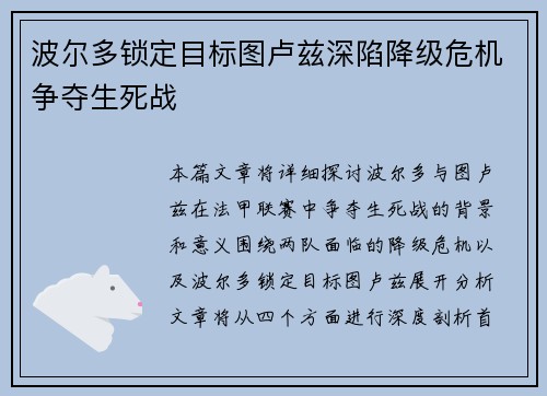 波尔多锁定目标图卢兹深陷降级危机争夺生死战