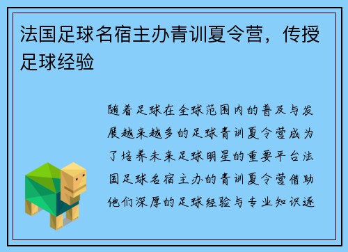 法国足球名宿主办青训夏令营，传授足球经验