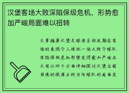 汉堡客场大败深陷保级危机，形势愈加严峻局面难以扭转