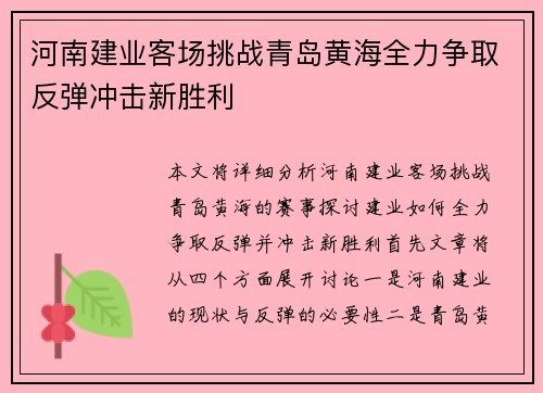 河南建业客场挑战青岛黄海全力争取反弹冲击新胜利