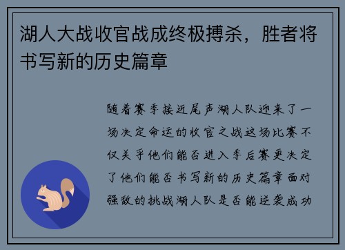 湖人大战收官战成终极搏杀，胜者将书写新的历史篇章