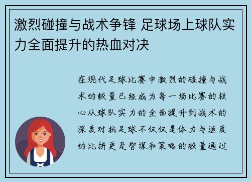 激烈碰撞与战术争锋 足球场上球队实力全面提升的热血对决