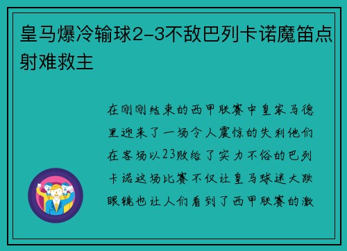 皇马爆冷输球2-3不敌巴列卡诺魔笛点射难救主