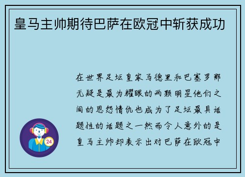 皇马主帅期待巴萨在欧冠中斩获成功