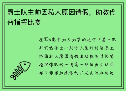 爵士队主帅因私人原因请假，助教代替指挥比赛