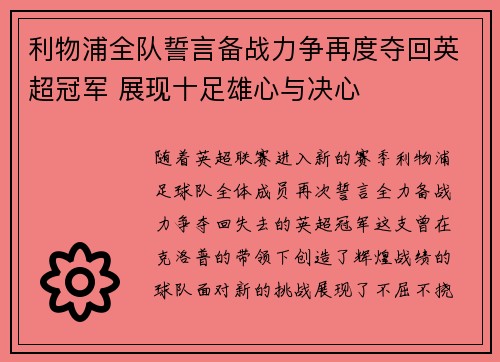 利物浦全队誓言备战力争再度夺回英超冠军 展现十足雄心与决心