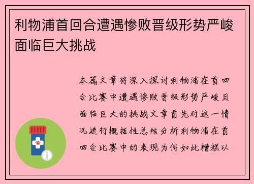 利物浦首回合遭遇惨败晋级形势严峻面临巨大挑战