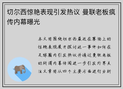 切尔西惊艳表现引发热议 曼联老板疯传内幕曝光