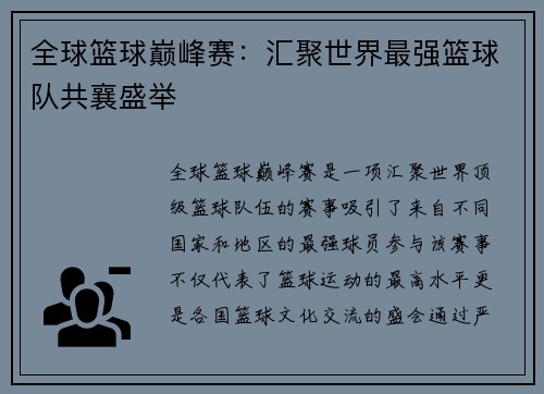 全球篮球巅峰赛：汇聚世界最强篮球队共襄盛举