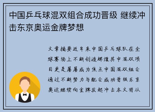 中国乒乓球混双组合成功晋级 继续冲击东京奥运金牌梦想