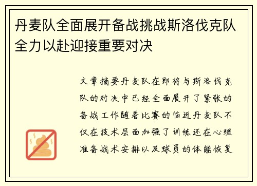 丹麦队全面展开备战挑战斯洛伐克队全力以赴迎接重要对决