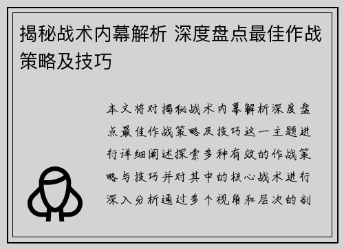 揭秘战术内幕解析 深度盘点最佳作战策略及技巧