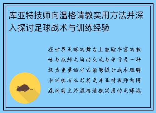 库亚特技师向温格请教实用方法并深入探讨足球战术与训练经验