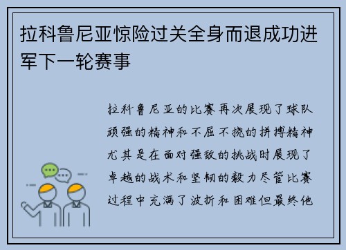 拉科鲁尼亚惊险过关全身而退成功进军下一轮赛事