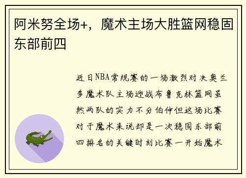 阿米努全场+，魔术主场大胜篮网稳固东部前四