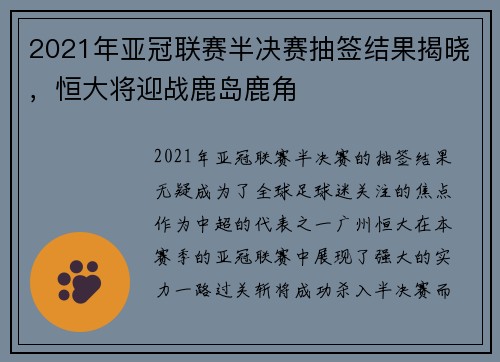 2021年亚冠联赛半决赛抽签结果揭晓，恒大将迎战鹿岛鹿角